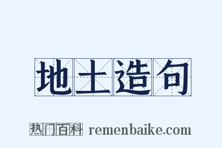 地土造句是什么意思的图片